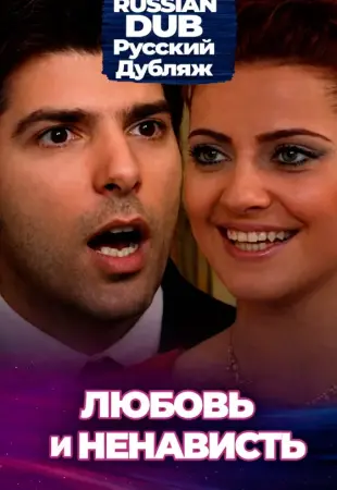 Любовь и ненависть