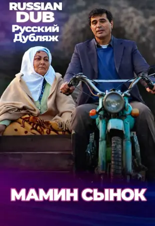 Мамин сынок