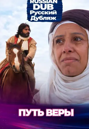 Путь веры