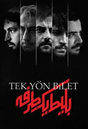 Билет в один конец