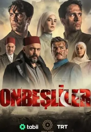 Пятнадцатые